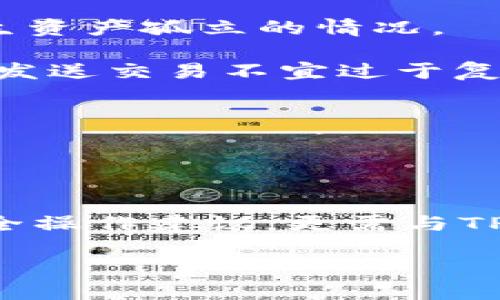 baiotiTP钱包多手机登录的可能性与安全性分析/baioti
TP钱包, 多手机登录, 钱包安全, 数字货币/guanjianci

1. TP钱包概述
TP钱包是一种数字资产钱包，专注于为用户提供便捷、安全的区块链资产管理服务。随着数字货币市场的发展，TP钱包凭借其用户友好的界面及多种功能，吸引了大量的用户。用户可以通过TP钱包管理多种数字资产，进行交易、存储和转账等操作。

TP钱包是一款移动端钱包，意味着用户可以在智能手机上使用它来进行数字资产的管理。这提升了用户的体验，让他们随时随地都可以管理自己的资产，满足了高度流动性下的需求。

2. TP钱包支持多手机登录吗？
关于TP钱包是否可以多手机登录，这要根据其安全机制与用户使用需求来分析。一般情况下，TP钱包作为一种数字资产管理工具，通常会限制在单一设备上进行登录，以确保用户资产的安全性。这种设置的主要原因在于，数字资产面临着诸多安全威胁，如黑客攻击、信息泄露等。

大多数数字资产钱包采用的都是一种基于私钥的安全机制。用户的私钥通常储存在本地，而不应该在云端保存。因此，当用户尝试在多台设备上登录时，会面临私钥对资产的控制问题。TP钱包可能会要求每次登录时进行身份验证，从而提高账户安全。

虽然从技术上来说，TP钱包可以设计成支持多设备登录，但为了保护用户资产的安全，许多钱包选择不支持这种功能。用户在多设备使用时，可能会面临风险，例如若其中一台设备被盗，黑客将有机会接触用户的资产。

3. 使用TP钱包的一些安全性建议
在使用TP钱包时，用户应该遵循一些基本的安全建议，以保护自己的数字资产不受损失。首先，强烈建议用户开启两步验证功能，这是增加账户安全性的有效方法。无论在何设备上登录，都会要求用户通过短信或邮箱确认其身份。

其次，用户需要定期更新自己的密码，并确保密码的复杂性，以防止被暴力破解。此外，避免在公用网络下进行任何与钱包相关的操作，因公用网络很容易被他人监控，导致信息泄露。

另外，用户应该定期备份自己的钱包，以防设备丢失或损坏。备份信息应存放在安全的位置，确保任何时候都能够恢复访问。此外，使用硬件钱包存储大额资产也是一种非常有效的安全举措。

4. 常见问题解答

h44.1 TP钱包安全吗？如何确保用户的资产安全？/h4
TP钱包的安全性主要取决于它的安全机制和用户的使用习惯。在使用TP钱包时，用户需要注意以下几点来确保资产安全：

1. **私钥管理**：用户的私钥是访问其数字资产的唯一凭证，因此要妥善保管，切勿将私钥泄露给他人。理想情况下，私钥应存储在离线环境中。

2. **两步验证**：启用两步验证可以大大提高账户的安全性。在每次登录或进行交易时，用户需提供额外的验证码，这样即便密码泄露，账户仍旧安全。

3. **密码强度**：确保钱包的密码复杂且独特，避免使用简单及易猜的密码，例如生日、123456等常见密码。

4. **定期更新软件**：定期检查TP钱包是否有新版本并及时更新，修复潜在的安全漏洞。

5. **使用官方渠道下载**：务必通过官方网站或正规应用商店下载软件，避免伪造软件造成的风险。

通过这些措施，用户可以有效提升TP钱包的使用安全性，保护自身的数字资产。

h44.2 如何在TP钱包中恢复账户？/h4
如果用户在使用TP钱包时遇到账户丢失的情况，不用过于担心，TP钱包提供了账户恢复的功能。用户只需按照以下步骤操作：

1. **安装TP钱包**：如果用户的设备被重置或者更换，请再次从官方网站或正规的应用商店下载安装TP钱包应用。

2. **选择恢复账户**：在登录界面，有一个“恢复账户”或者“导入钱包”的选项，点击它。

3. **输入助记词或私钥**：用户需输入其助记词（通常是12个单词）或者私钥来恢复账户。确保输入正确，任何字母的错误都会导致无法成功恢复账户。

4. **确认账户信息**：在成功输入助记词或私钥后，TP钱包会根据这些信息生成用户的账户，用户可以查看到自己原有的资产和交易记录。

5. **设置新密码**：为了确保安全，用户可以选择帮助设置一个新的密码，并开启两步验证。

通过以上步骤，用户可顺利恢复其TP钱包账户，重新管理其资产。定期备份助记词也能在意外发生时确保用户能够找回资产。

h44.3 如何在TP钱包中转账？/h4
TP钱包支持用户进行数字资产的转账操作，该过程相对简单且直观。以下是如何在TP钱包中完成转账的步骤：

1. **登录TP钱包**：打开TP钱包应用，并在登录界面输入用户名和密码完成登录。

2. **选择转账功能**：登录后，选择转账或者发送的选项，进入转账页面。

3. **输入收款方地址**：用户需输入收款方的数字钱包地址，确保准确无误，因为一旦转账完成，资金无法追回。

4. **输入转账金额**：在输入金额时，用户需注意网络交易费用，有时需要额外支付矿工费。同时，确保账户余额足以支付该金额及相关费用。

5. **确认信息**：在确认交易信息无误后，用户需点击“发送”或“确认”按钮。此时TP钱包会要求用户输入交易密码或者进行两步验证以确认转账。

6. **查验交易状态**：转账成功后，用户可以在交易记录中查看该笔交易的状态，以确保资金已顺利转入收款方的账户。

转账过程中，用户应确保网络环境的安全性，尽量在安全的网络环境下进行交易，以防敏感信息被窃取。

h44.4 如何选择安全的数字货币钱包？/h4
选择安全的数字货币钱包是保障用户资产安全的关键，以下是一些选择数字货币钱包时需要考虑的因素：

1. **安全机制**：了解钱包的安全功能，包括私钥存储方式、密码强度、两步验证等。选择那些采用高级加密技术且具备多重安全验证的数字货币钱包。

2. **用户评价**：在选择钱包时，可以参考其他用户的评价与反馈。了解钱包的使用体验以及安全性记录，可以帮助用户做出更明智的选择。

3. **支持的资产种类**：不少钱包支持多种数字资产的管理，用户需确认所选钱包能够满足其数字货币的存储需求，以避免发生资产孤立的情况。

4. **便捷性与用户体验**：一个好的数字货币钱包应该具备友好的用户界面，使用户能够迅速了解各项功能的使用。填写信息、发送交易不宜过于复杂。

5. **开发团队与支持**：查看钱包的开发团队背景，选择那些有良好声誉、积极响应用户问题，并定期更新的企业产品。

通过以上几点考量，用户将能选择到安全可靠的数字货币钱包，为自己的资产保驾护航。

总结
TP钱包作为一种数字资产管理工具，在安全性方面会进行一定的限制，例如不支持多设备同时登录。用户在使用时，除了遵循安全操作建议，更需与TP钱包保持沟通，确保其了解所有安全措施与操作步骤。

通过详细了解TP钱包的使用方法以及相关问题的解答，用户可以更好地管理自己的数字资产，确保其资金安全。