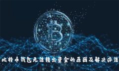 比特币钱包无法转出资金