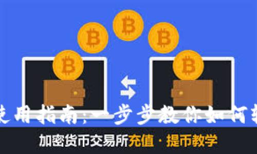 TP钱包苹果用户使用指南：一步步教你如何轻松管理数字资产