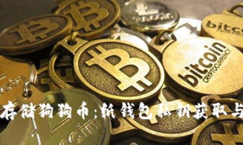 如何安全存储狗狗币：纸钱包私钥获取与管理指南