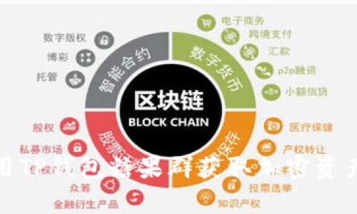 如何有效利用TP钱包糖果群获取加密资产与投资机会