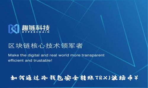 如何通过冷钱包安全转账TRX（波场币）