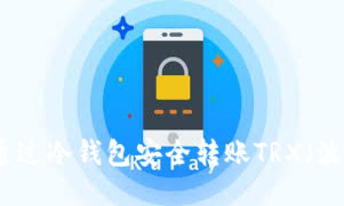 如何通过冷钱包安全转账TRX（波场币）