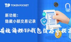 如何有效清理TP钱包缓存以