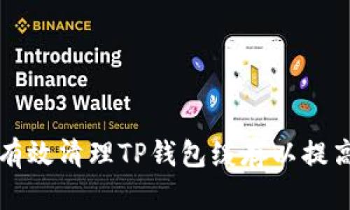 如何有效清理TP钱包缓存以提高性能