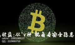 以太坊钱包被盗：从“v神
