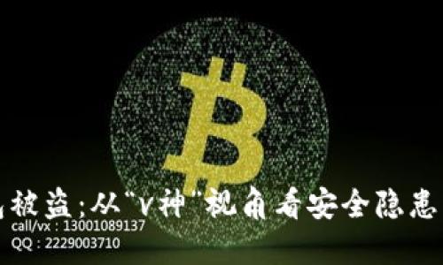 以太坊钱包被盗：从“v神”视角看安全隐患及防范措施