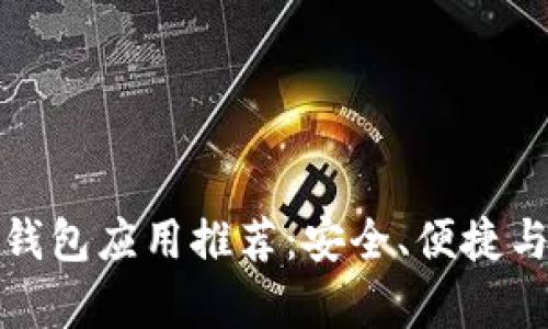 最佳以太坊钱包应用推荐：安全、便捷与功能全解析