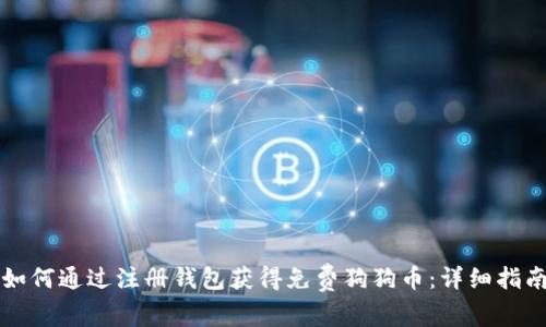 如何通过注册钱包获得免费狗狗币：详细指南