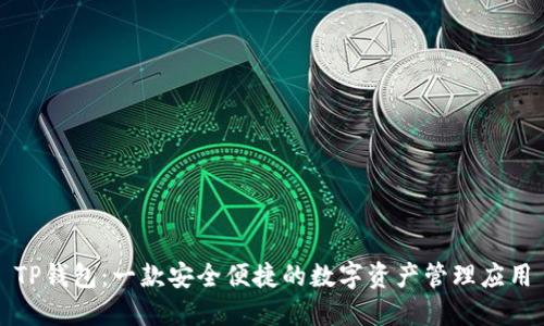 TP钱包：一款安全便捷的数字资产管理应用