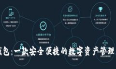 TP钱包：一款安全便捷的数