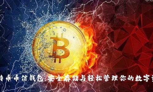 比特币币信钱包：安全存储与轻松管理你的数字资产