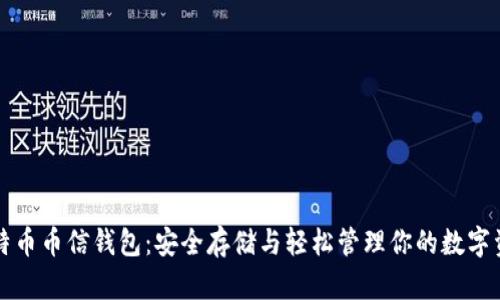 比特币币信钱包：安全存储与轻松管理你的数字资产