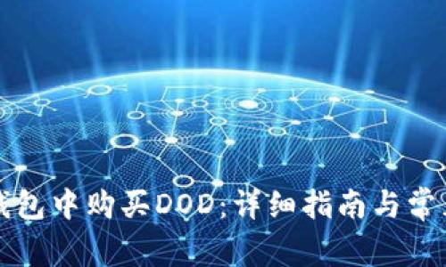 如何在TP钱包中购买DOD：详细指南与常见问题解答