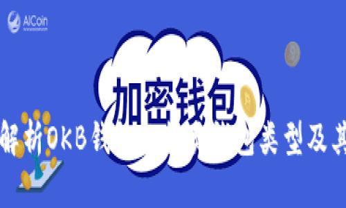 全面解析OKB钱包的各类钱包类型及其功能