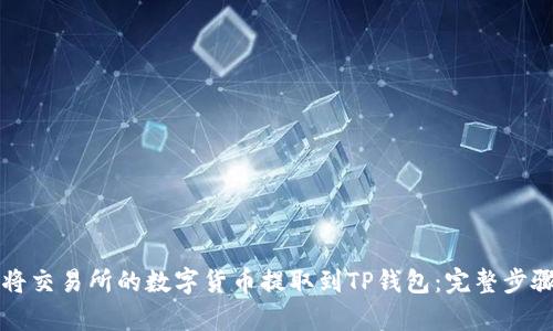 如何将交易所的数字货币提取到TP钱包：完整步骤解析