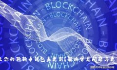 为什么你的狗狗币钱包未