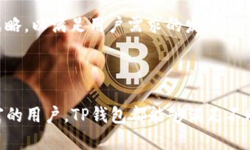   深入了解TP钱包是否支持TRC10代币 / 
 guanjianci TP钱包, TRC10, 数字货币, 加密钱包 /guanjianci 

### TP钱包介绍

随着区块链技术的快速发展，数字货币逐渐走进了普通人的生活。TP钱包作为一款热门的加密货币钱包，凭借其便捷的操作和丰富的功能，受到了许多用户的青睐。但是在众多的数字货币中，TRC10代币的支持情况成为了许多用户关注的焦点。本文将全面解读TP钱包的功能，尤其是对TRC10代币的支持情况，为用户提供详尽的信息。

### TP钱包的基本功能

TP钱包是一款集成了多种功能的加密货币钱包，它允许用户安全地存储、管理和交易多种数字资产。TP钱包支持的主要功能包括：

1. **多币种支持**：TP钱包支持比特币、以太坊、TRON等多种主流币种及其衍生资产，用户可以在一个钱包中管理不同的数字货币。
   
2. **资金安全**：TP钱包提供了相应的安全措施，包括私钥本地存储、助记词备份等，以确保用户资产的安全。
   
3. **便捷交易**：用户可以通过TP钱包进行快速的数字资产交易，也支持与去中心化交易所的连接，让用户能够更方便地进行资产管理。
   
4. **用户友好的界面**：TP钱包凭借其简洁直观的用户界面，降低了用户的学习成本，使得即使是新手也能快速上手。

### TRC10代币简介

TRC10是TRON区块链上创建的一种代币标准，提供了一种相对简单的方式来发行和管理代币。与TRC20提出的复杂智能合约功能不同，TRC10适用于那些希望快速发行自己的数字资产的项目。TRC10代币的特点包括：

1. **低成本发行**：发行TRC10代币不需要大量的技术开发成本，适合项目团队快速上线。
   
2. **高效性能**：TRC10代币的交易速度非常快，且交易费用较低，适合于高频交易场景。

3. **广泛应用**：许多项目和平台选择发行TRC10代币，使其在TRON生态中得到了广泛的应用。

### TP钱包是否支持TRC10代币？

了解了TP钱包的基本功能和TRC10代币的特点后，许多用户的关注点在于TP钱包是否支持TRC10代币。根据TP钱包的官方信息，TP钱包是完全支持TRC10代币的。这意味着用户可以在TP钱包中进行TRC10代币的存储、发送、接收及管理为他们提供了更大的灵活性和便利性。

在使用TP钱包管理TRC10代币时，用户需要确保自身的版本是最新的；因为更新版本通常会修复众多BUG，并增加一些新功能，保障用户的交易体验。此外，用户在管理TRC10代币时，始终要注意私钥和助记词的保管，确保其资产的安全性。

### 常见问题解答

#### 什么是TP钱包的安全机制？

安全性的重要性

随着加密货币的普及，越来越多的用户关注其资产的安全性。TP钱包在这方面做了很多努力。TP钱包是去中心化的，不会存储用户的私钥或助记词，这意味着即使钱包的服务器受到攻击，用户的资产仍然是安全的。

具体安全机制

TP钱包采用了多种安全机制来保护用户资产的安全。首先，用户的私钥是本地存储的，而不是存储在服务器上。这样的设计保证了只有用户本人拥有自己的私钥。

其次，TP钱包支持助记词备份功能。通过备份助记词，用户可以在需要时恢复钱包，确保随时能够访问到自己的资产。此外，TP钱包还提供了指纹识别和密码保护等功能，以增强安全性。

#### 如何使用TP钱包管理TRC10代币？

钱包设置

使用TP钱包管理TRC10代币的第一步是下载并安装TP钱包应用，无论是在Android还是iOS上均能找到。此外，用户需要创建一个新钱包或导入已有钱包。在创建实现这一过程后，用户会生成一个助记词，记得妥善保存。

管理TRC10代币的步骤

在TP钱包中，用户可以直接搜索自己想要管理的TRC10代币，例如在钱包首页选择“添加资产”功能，输入TRC10代币的合约地址，便可以添加进入钱包中。用户可以通过扫一扫或地址粘贴来转入或转出TRC10代币。转账操作通常较为简单，只需输入接收地址及金额即可，并查看交易记录。

#### TRC10代币的市场前景如何？

TRC10代币的应用场景

TRC10代币由于其低成本和快速的交易速度，近年来在众多行业中找到了更多的应用场景。许多项目开始使用TRC10代币作为其募资项目的代币，使其在初创企业的融资中变得更加便捷。

市场竞争及生态支持

尽管TRC10代币在市场上逐渐得到了一定的认可，但相对于ERC20等更复杂的标准，它面临来自其他代币标准的竞争。然而，由于各方的支持，包括TRON平台的生态建设，TRC10代币在未来的市场前景依然值得看好。随着TRON生态系统的持续扩展，TRC10代币有望获得更多的用户基础和应用场景。

#### TP钱包背后的开发团队是什么？

团队背景

TP钱包的开发团队来自数字货币和区块链背景的专业人士，他们的目标是为用户提供更加安全和便捷的数字资产管理解决方案。团队成员在区块链、金融技术及软件开发领域拥有丰富的经验。

未来发展愿景

TP钱包开发团队始终致力于不断用户体验，持续推出新功能，例如增加更多新型数字资产的支持、改善安全机制等。随着市场的变化，团队将适时调整战略，以满足用户需求的发展。

### 结论

TP钱包作为一款支持TRC10代币的优秀加密货币钱包，凭借其多种功能和高安全性，为用户提供了极好的数字资产管理体验。无论是新手还是经验丰富的用户，TP钱包都能够满足不同的需求，并提供良好的支持与服务。我们希望本文能够解答您的疑惑，并帮助您更好地了解TP钱包与TRC10代币的相关信息。