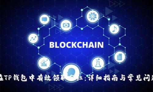 如何在TP钱包中有效领取分红：详细指南与常见问题解答