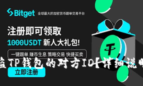 如何查找被盗TP钱包的对方ID？详细说明及解决方案