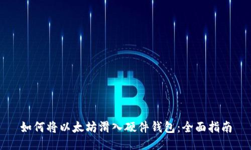 如何将以太坊滑入硬件钱包：全面指南