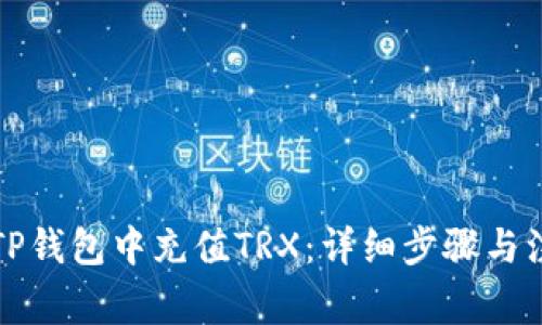 如何在TP钱包中充值TRX：详细步骤与注意事项