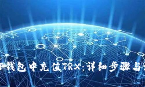 如何在TP钱包中充值TRX：详细步骤与注意事项