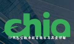 TP钱包空投币能否转出与买