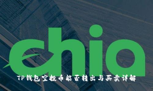 TP钱包空投币能否转出与买卖详解