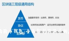 如何使用狗狗币钱包：全