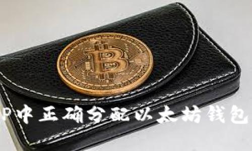 如何在APP中正确分配以太坊钱包：详尽指南