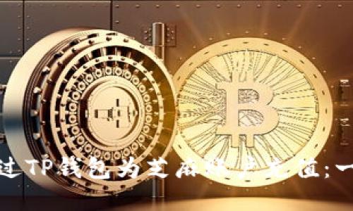 : 如何通过TP钱包为芝麻账户充值：一站式指南