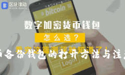 比特币备份钱包的打开方法与注意事项