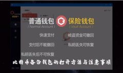 比特币备份钱包的打开方