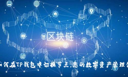: 如何在TP钱包中切换节点，您的数字资产管理体验