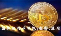 全面了解国际比特币钱包