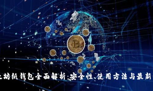 以太坊纸钱包全面解析：安全性、使用方法与最新动态