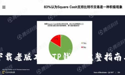 如何安全下载老版本的TP钱包：完整指南与注意事项