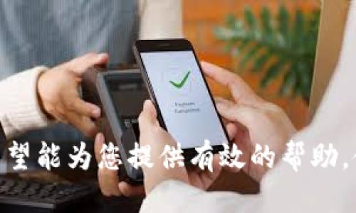 如何将钱包里的USDT安全便捷地转换为TRX

USDT, TRX, 钱包转换, 加密货币交易/guanjianci

一、引言

在当今数字货币日益普及的时代，交易者和投资者们常常面临着各种代币的管理与转换需求。尤其是对于USDT（泰达币）和TRX（波场币）这两种流行的加密货币，许多用户希望能够轻松地在二者之间进行转换。本文将为大家深入解析如何在钱包中将USDT转换为TRX，不仅提供了实用的操作指南，还涵盖了相关的安全措施和注意事项，确保读者能够顺利完成这一过程。

二、USDT与TRX的基本概念

在介绍转换流程之前，了解USDT和TRX的基本概念显得尤为重要。USDT是一种稳定币，其价值通常与美元挂钩，旨在保持1:1的稳定性。这使得USDT在加密货币市场上被广泛用于存储价值和交易稳定性。

反观TRX，是波场（TRON）网络下发行的原生代币，主要用于支持波场网络上的智能合约和去中心化应用（DApps）。TRX在加密货币中也占有一席之地，其价格波动较大，吸引了众多投资者的关注。

三、将USDT转换为TRX的步骤

将USDT转换为TRX的过程可以在多个在线平台或中心化/去中心化交易所中完成。以下是一般的步骤：

strong1. 选择交易所/strongbr选择一个安全可靠的加密货币交易所，例如币安、火币、KuCoin等，注册并通过KYC（身份验证）。确保选择的交易所支持USDT和TRX的交易对。

strong2. 充值USDT/strongbr在交易所中找到USDT的充值地址，将你的USDT从钱包转入交易所。请仔细确认地址的准确性，以避免资金损失。

strong3. 下单交易/strongbr在交易所找到USDT/TRX的交易对，设定希望交易的数量以及价格（如果选择限价单）。一旦交易达成，你的TRX将被存入交易所账户。

strong4. 提取TRX到钱包/strongbr在交易所完成交易后，用户可以选择将所获TRX提取到个人钱包中。这通常需要输入钱包地址及确认交易。

四、安全注意事项

在进行加密货币转换时，安全性是重中之重。以下是一些建议：

strong1. 使用二级验证（2FA）/strongbr大多数交易所都提供二级验证功能，通过开启此功能，可以显著提高账户的安全性。

strong2. 使用硬件钱包存储资产/strongbr长期持有数字资产时，建议使用硬件钱包存储，以防网络攻击导致的资金丢失。

strong3. 定期检查账户活动/strongbr定期查看交易所账户活动，及时发现异常情况，必要时更改密码和进行其他安全措施。

五、常见问题解答

问题1：为什么选择将USDT转换为TRX？

选择将USDT转换为TRX的原因通常与投资策略和市场机会有关。首先，TRX作为波场生态的原生代币，具有一定的投资潜力。许多持有USDT的投资者希望通过转换为TRX，利用TRX价格的波动实现盈利。

其次，有些用户可能希望参与波场网络上的去中心化应用或金融服务，而这些服务通常要求以TRX进行交易。此外，TRX的交易成本相对较低，对于用户而言，一次性或定期的小额交易及持有均是考虑因素。

最后，市场行情的变化也会促使用户选择将USDT转换为TRX。例如，某一时段内，TRX的涨幅远超USDT，这时投资者便可能通过转换抓住这一收益机会。

问题2：在进行USDT到TRX转换时面临哪些风险？

进行USDT到TRX的转换虽然相对简单，但依然存在一些风险。最主要的风险是市场波动。在加密货币市场， TRX的价格常常可能急剧波动，导致用户在短时间内面临价值损失。

其次，选择不可靠的交易所或者缺乏足够的安全措施，也可能导致资产被盗或丢失。部分小型交易所可能安全性较低，缺乏有效的风控机制，用户应该小心选择。

此外，技术风险也是用户需要考虑的因素，比如交易所的系统出错，造成交易失败或延迟。如果用户在订单未被处理前，价格变动可能导致未能按预期完成交易。

因此，在进行转换前，用户应做好市场分析，选择合适的时机及可靠的平台，以降低风险。

问题3：如何选择合适的交易平台进行USDT到TRX的转换？

选择合适的交易平台涉及多个因素，包括安全性、交易费用、用户体验等。首先，安全性是选择交易平台最重要的考量因素。用户可以查看该交易所的历史安全记录，比如是否曾经发生过黑客攻击和资金失窃事件等。

其次，交易费用也是一个关键因素。不同交易平台的手续费可能会有所差别，有些平台可能提供较低的交易费率，但同时也需了解隐性费用，如提币费用等。

用户还需要关注平台的交易量和流动性，流动性高的平台能够确保用户以更优的价格完成交易，避免滑点损失。

另外，用户体验也很重要，平台的界面设计、客户服务质量、支持的交易对等都能影响使用体验。用户可以查看其他用户的评价和反馈，获取更多信息。

问题4：转换后，我的TRX应该存储在哪里？

转换后，TRX可以存储在多个地方，主要有交易所、软件钱包和硬件钱包等。交易所钱包是将资产存放在交易平台提供的钱包中，方便进行快速交易，但这也带来一定的风险。

软件钱包则是用户自己管理数字资产的工具，用户可使用手机或电脑软件进行存储。虽然相对安全，但仍需保障软件、设备的安全性，避免被病毒或网络攻击。

硬件钱包是最安全的存储方式，通常建议长期投资者使用。尽管硬件钱包的使用相对复杂，但是其提供的安全性无疑是其他钱包无法匹敌的，因此对于较大资金的持有，硬件钱包是理想之选。

总结来说，用户应综合考虑安全性、便捷性、费用等因素，选择合适的存储方式，确保资金的安全。

六、总结

将钱包里的USDT转换为TRX并不是一项复杂的任务，但用户在进行这一操作时，需充分了解相关信息，包括市场情况、交易平台的选择及安全注意事项。通过上述的介绍，希望能为您提供有效的帮助，使您的数字货币投资更加顺利且成功。在加密货币市场中，保持学习和谨慎始终是成功的关键。