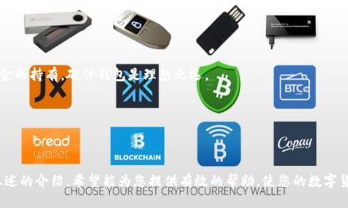 如何将钱包里的USDT安全便捷地转换为TRX

USDT, TRX, 钱包转换, 加密货币交易/guanjianci

一、引言

在当今数字货币日益普及的时代，交易者和投资者们常常面临着各种代币的管理与转换需求。尤其是对于USDT（泰达币）和TRX（波场币）这两种流行的加密货币，许多用户希望能够轻松地在二者之间进行转换。本文将为大家深入解析如何在钱包中将USDT转换为TRX，不仅提供了实用的操作指南，还涵盖了相关的安全措施和注意事项，确保读者能够顺利完成这一过程。

二、USDT与TRX的基本概念

在介绍转换流程之前，了解USDT和TRX的基本概念显得尤为重要。USDT是一种稳定币，其价值通常与美元挂钩，旨在保持1:1的稳定性。这使得USDT在加密货币市场上被广泛用于存储价值和交易稳定性。

反观TRX，是波场（TRON）网络下发行的原生代币，主要用于支持波场网络上的智能合约和去中心化应用（DApps）。TRX在加密货币中也占有一席之地，其价格波动较大，吸引了众多投资者的关注。

三、将USDT转换为TRX的步骤

将USDT转换为TRX的过程可以在多个在线平台或中心化/去中心化交易所中完成。以下是一般的步骤：

strong1. 选择交易所/strongbr选择一个安全可靠的加密货币交易所，例如币安、火币、KuCoin等，注册并通过KYC（身份验证）。确保选择的交易所支持USDT和TRX的交易对。

strong2. 充值USDT/strongbr在交易所中找到USDT的充值地址，将你的USDT从钱包转入交易所。请仔细确认地址的准确性，以避免资金损失。

strong3. 下单交易/strongbr在交易所找到USDT/TRX的交易对，设定希望交易的数量以及价格（如果选择限价单）。一旦交易达成，你的TRX将被存入交易所账户。

strong4. 提取TRX到钱包/strongbr在交易所完成交易后，用户可以选择将所获TRX提取到个人钱包中。这通常需要输入钱包地址及确认交易。

四、安全注意事项

在进行加密货币转换时，安全性是重中之重。以下是一些建议：

strong1. 使用二级验证（2FA）/strongbr大多数交易所都提供二级验证功能，通过开启此功能，可以显著提高账户的安全性。

strong2. 使用硬件钱包存储资产/strongbr长期持有数字资产时，建议使用硬件钱包存储，以防网络攻击导致的资金丢失。

strong3. 定期检查账户活动/strongbr定期查看交易所账户活动，及时发现异常情况，必要时更改密码和进行其他安全措施。

五、常见问题解答

问题1：为什么选择将USDT转换为TRX？

选择将USDT转换为TRX的原因通常与投资策略和市场机会有关。首先，TRX作为波场生态的原生代币，具有一定的投资潜力。许多持有USDT的投资者希望通过转换为TRX，利用TRX价格的波动实现盈利。

其次，有些用户可能希望参与波场网络上的去中心化应用或金融服务，而这些服务通常要求以TRX进行交易。此外，TRX的交易成本相对较低，对于用户而言，一次性或定期的小额交易及持有均是考虑因素。

最后，市场行情的变化也会促使用户选择将USDT转换为TRX。例如，某一时段内，TRX的涨幅远超USDT，这时投资者便可能通过转换抓住这一收益机会。

问题2：在进行USDT到TRX转换时面临哪些风险？

进行USDT到TRX的转换虽然相对简单，但依然存在一些风险。最主要的风险是市场波动。在加密货币市场， TRX的价格常常可能急剧波动，导致用户在短时间内面临价值损失。

其次，选择不可靠的交易所或者缺乏足够的安全措施，也可能导致资产被盗或丢失。部分小型交易所可能安全性较低，缺乏有效的风控机制，用户应该小心选择。

此外，技术风险也是用户需要考虑的因素，比如交易所的系统出错，造成交易失败或延迟。如果用户在订单未被处理前，价格变动可能导致未能按预期完成交易。

因此，在进行转换前，用户应做好市场分析，选择合适的时机及可靠的平台，以降低风险。

问题3：如何选择合适的交易平台进行USDT到TRX的转换？

选择合适的交易平台涉及多个因素，包括安全性、交易费用、用户体验等。首先，安全性是选择交易平台最重要的考量因素。用户可以查看该交易所的历史安全记录，比如是否曾经发生过黑客攻击和资金失窃事件等。

其次，交易费用也是一个关键因素。不同交易平台的手续费可能会有所差别，有些平台可能提供较低的交易费率，但同时也需了解隐性费用，如提币费用等。

用户还需要关注平台的交易量和流动性，流动性高的平台能够确保用户以更优的价格完成交易，避免滑点损失。

另外，用户体验也很重要，平台的界面设计、客户服务质量、支持的交易对等都能影响使用体验。用户可以查看其他用户的评价和反馈，获取更多信息。

问题4：转换后，我的TRX应该存储在哪里？

转换后，TRX可以存储在多个地方，主要有交易所、软件钱包和硬件钱包等。交易所钱包是将资产存放在交易平台提供的钱包中，方便进行快速交易，但这也带来一定的风险。

软件钱包则是用户自己管理数字资产的工具，用户可使用手机或电脑软件进行存储。虽然相对安全，但仍需保障软件、设备的安全性，避免被病毒或网络攻击。

硬件钱包是最安全的存储方式，通常建议长期投资者使用。尽管硬件钱包的使用相对复杂，但是其提供的安全性无疑是其他钱包无法匹敌的，因此对于较大资金的持有，硬件钱包是理想之选。

总结来说，用户应综合考虑安全性、便捷性、费用等因素，选择合适的存储方式，确保资金的安全。

六、总结

将钱包里的USDT转换为TRX并不是一项复杂的任务，但用户在进行这一操作时，需充分了解相关信息，包括市场情况、交易平台的选择及安全注意事项。通过上述的介绍，希望能为您提供有效的帮助，使您的数字货币投资更加顺利且成功。在加密货币市场中，保持学习和谨慎始终是成功的关键。
