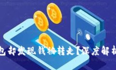 刚注册TP钱包却发现钱被转