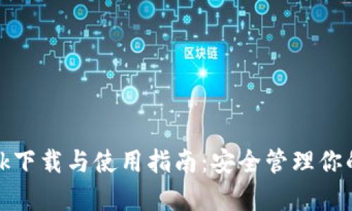 TP钱包.apk下载与使用指南：安全管理你的数字资产