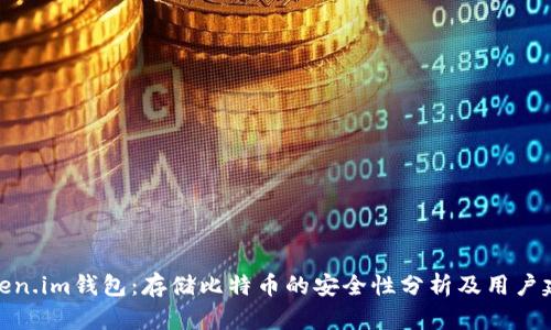 Token.im钱包：存储比特币的安全性分析及用户建议