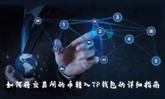 如何将交易所的币转入T