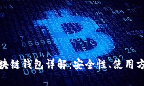 IM Token 区块链钱包详解：安全性、使用方法与常见问题