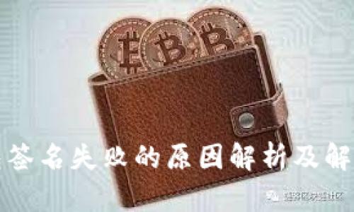 TP钱包签名失败的原因解析及解决方案