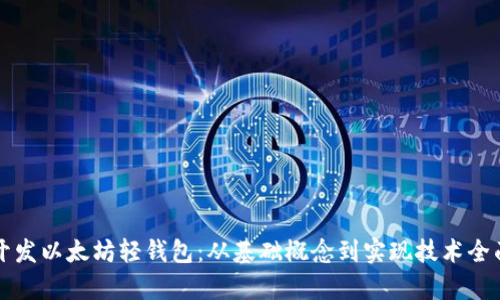 如何开发以太坊轻钱包：从基础概念到实现技术全面解析