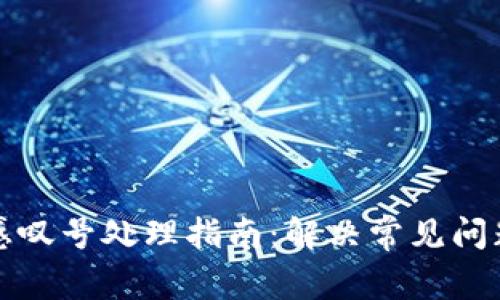 TP钱包出现感叹号处理指南：解决常见问题的最佳实践