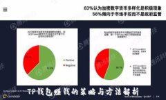   TP钱包赚钱的策略与方法