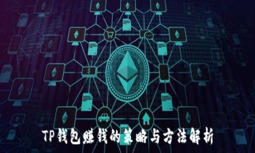   
TP钱包赚钱的策略与方法解析
